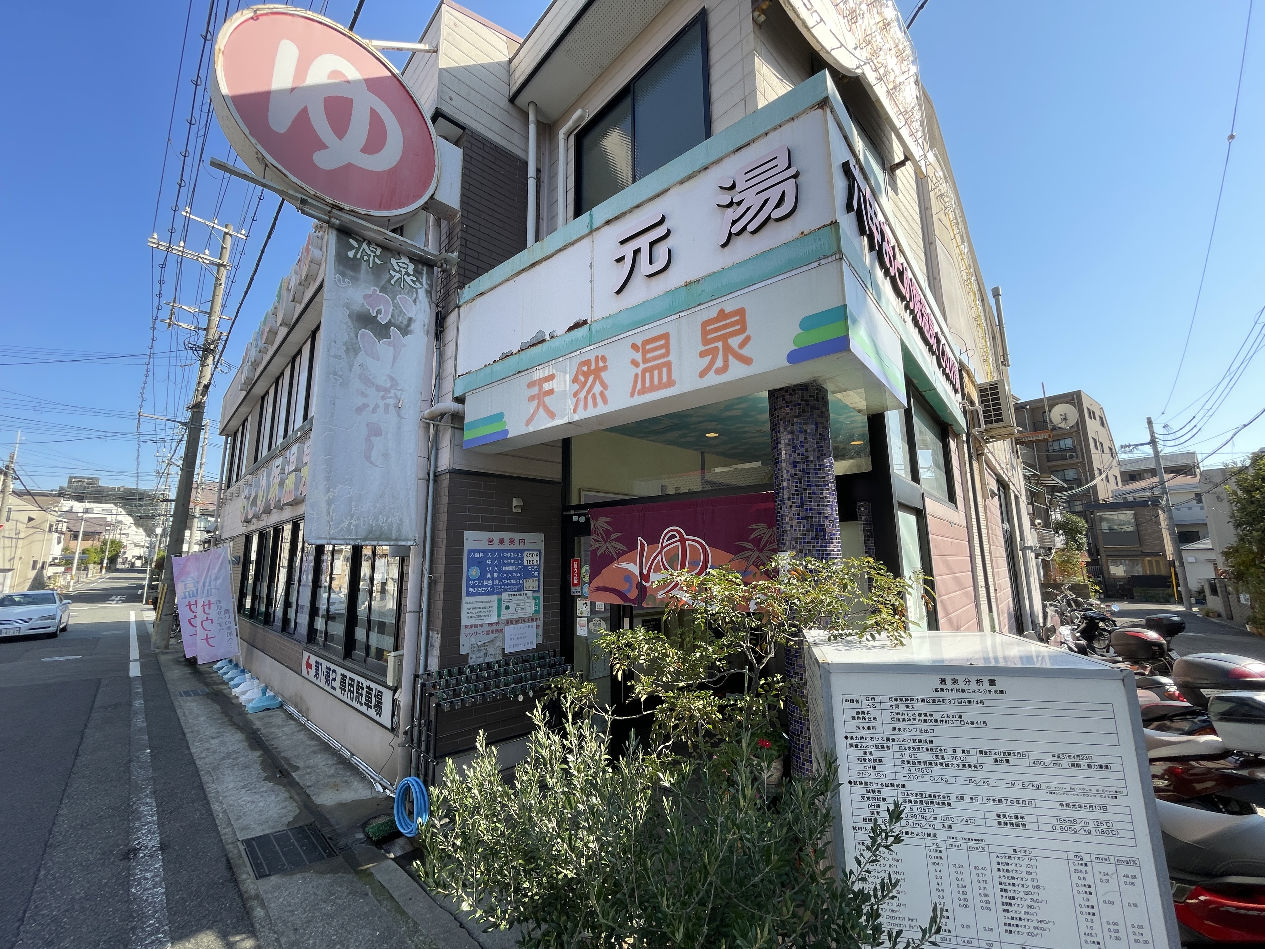 六甲おとめ塚温泉