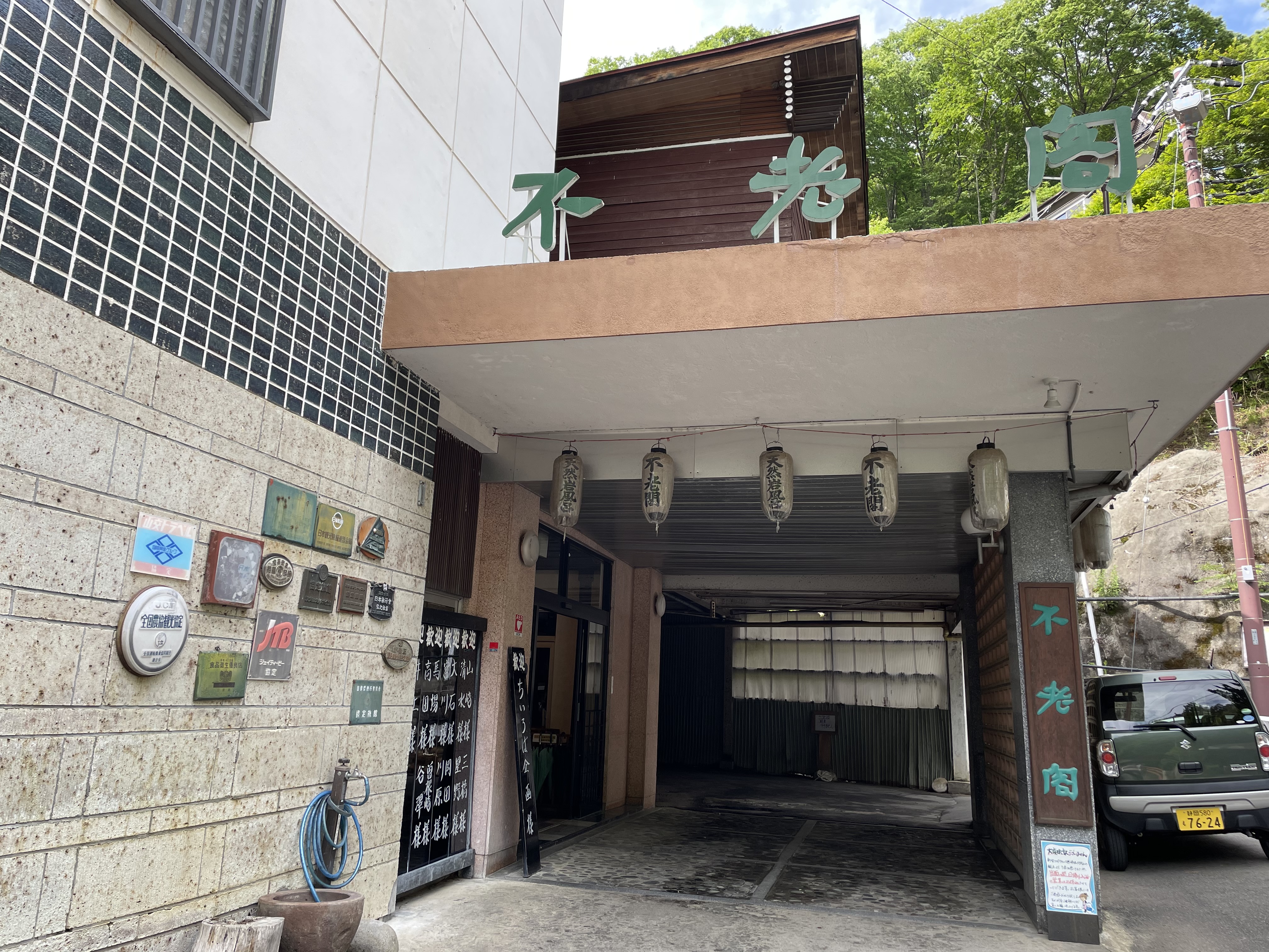 増富温泉 不老閣