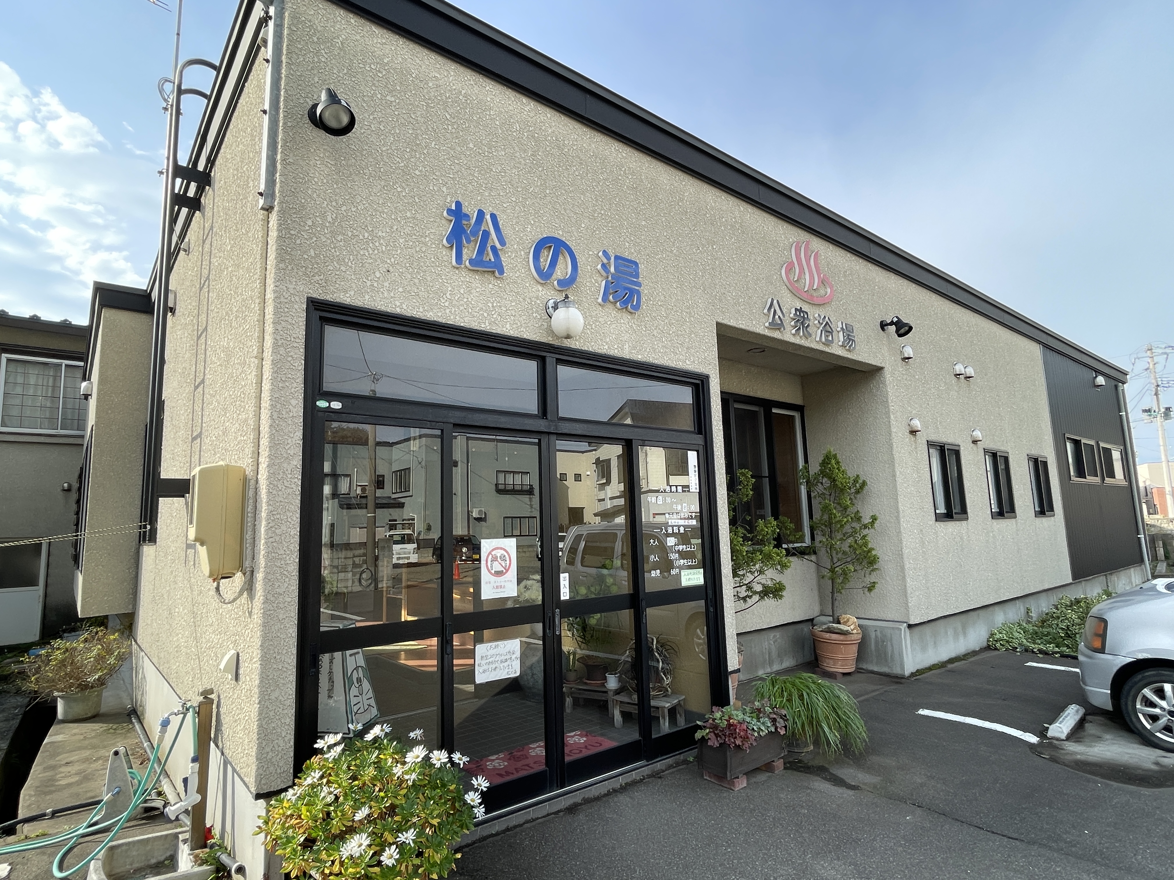 浅虫温泉 公衆浴場 松の湯