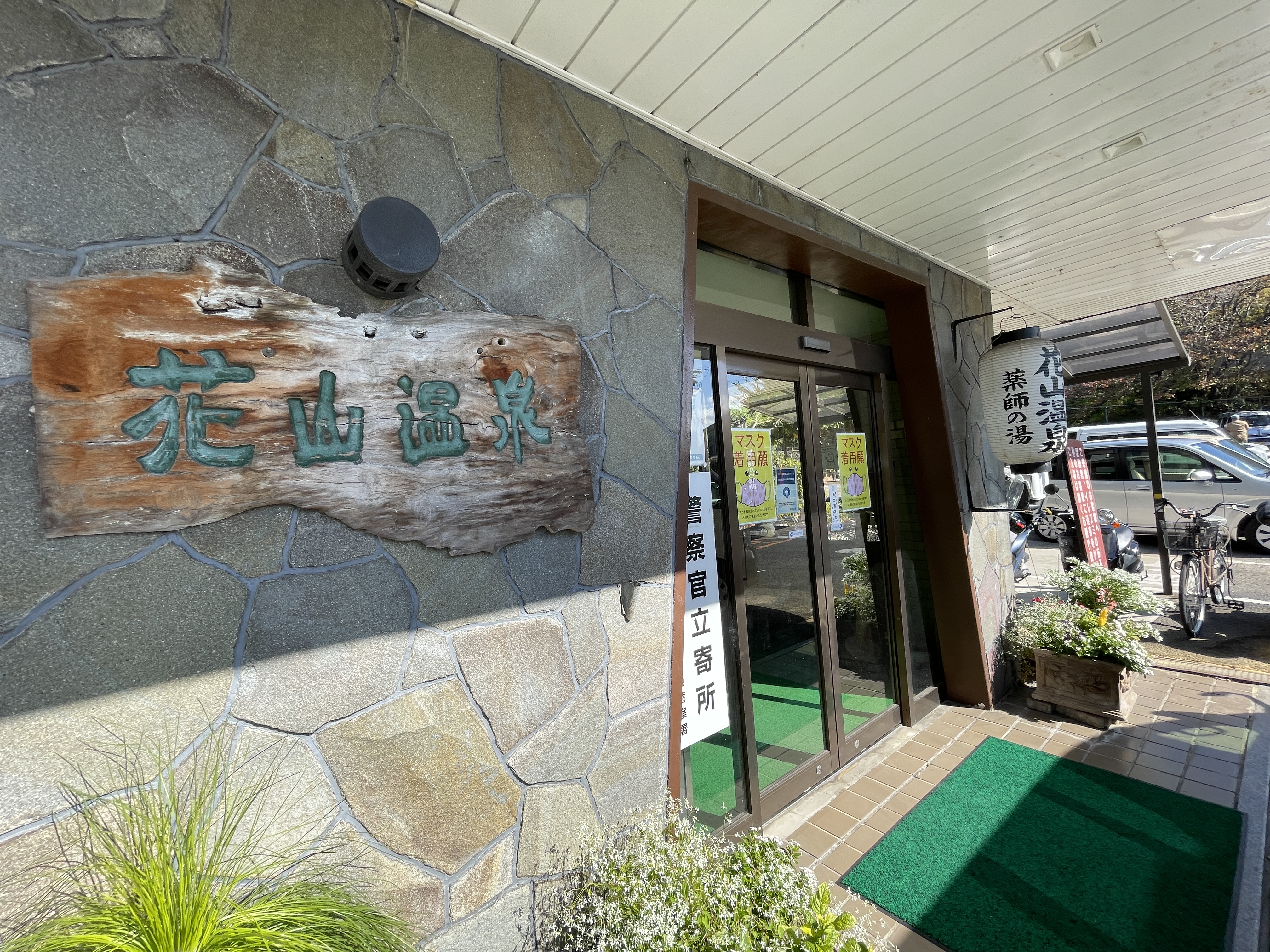 花山温泉 薬師の湯