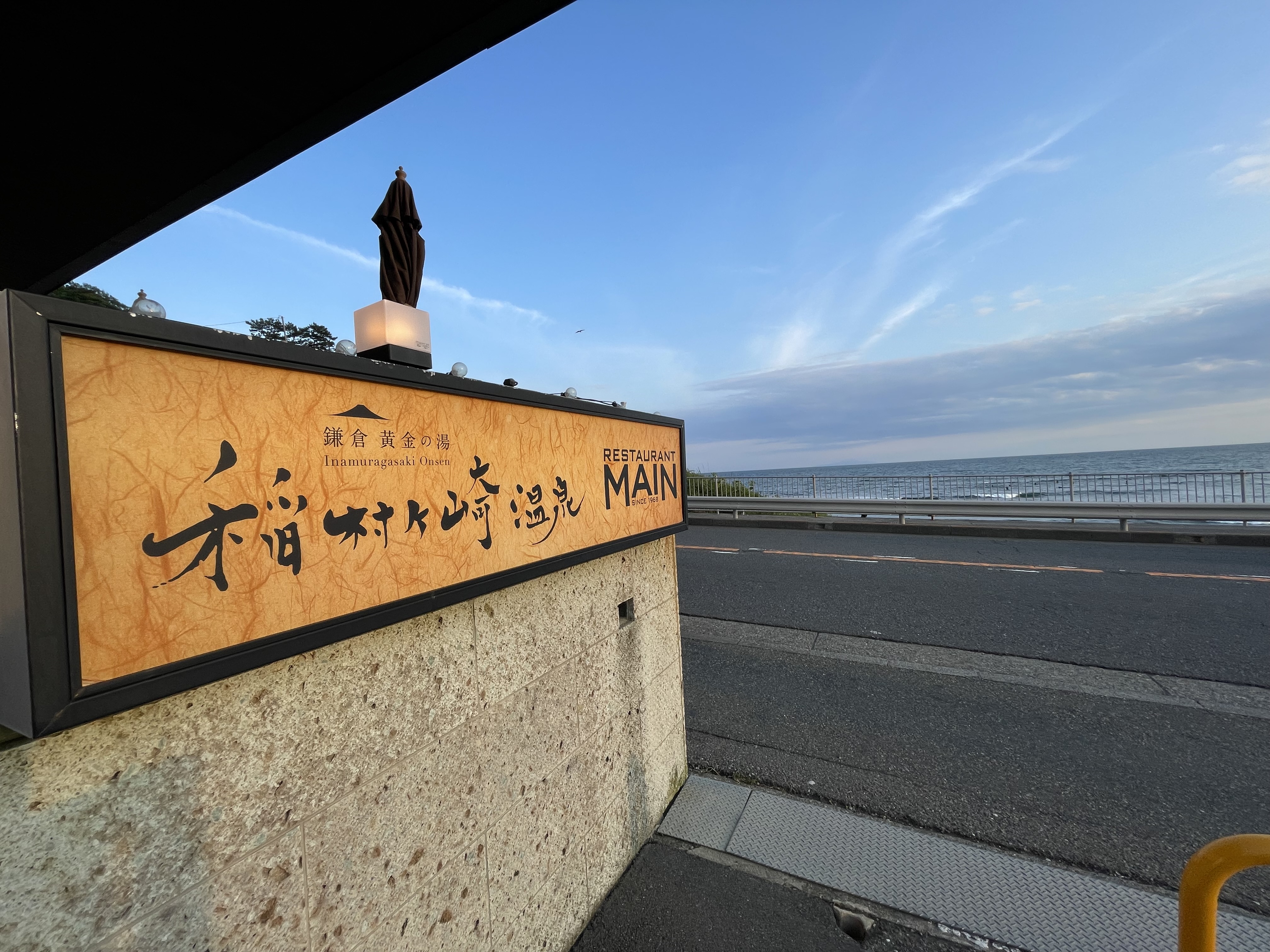 稲村ヶ崎温泉