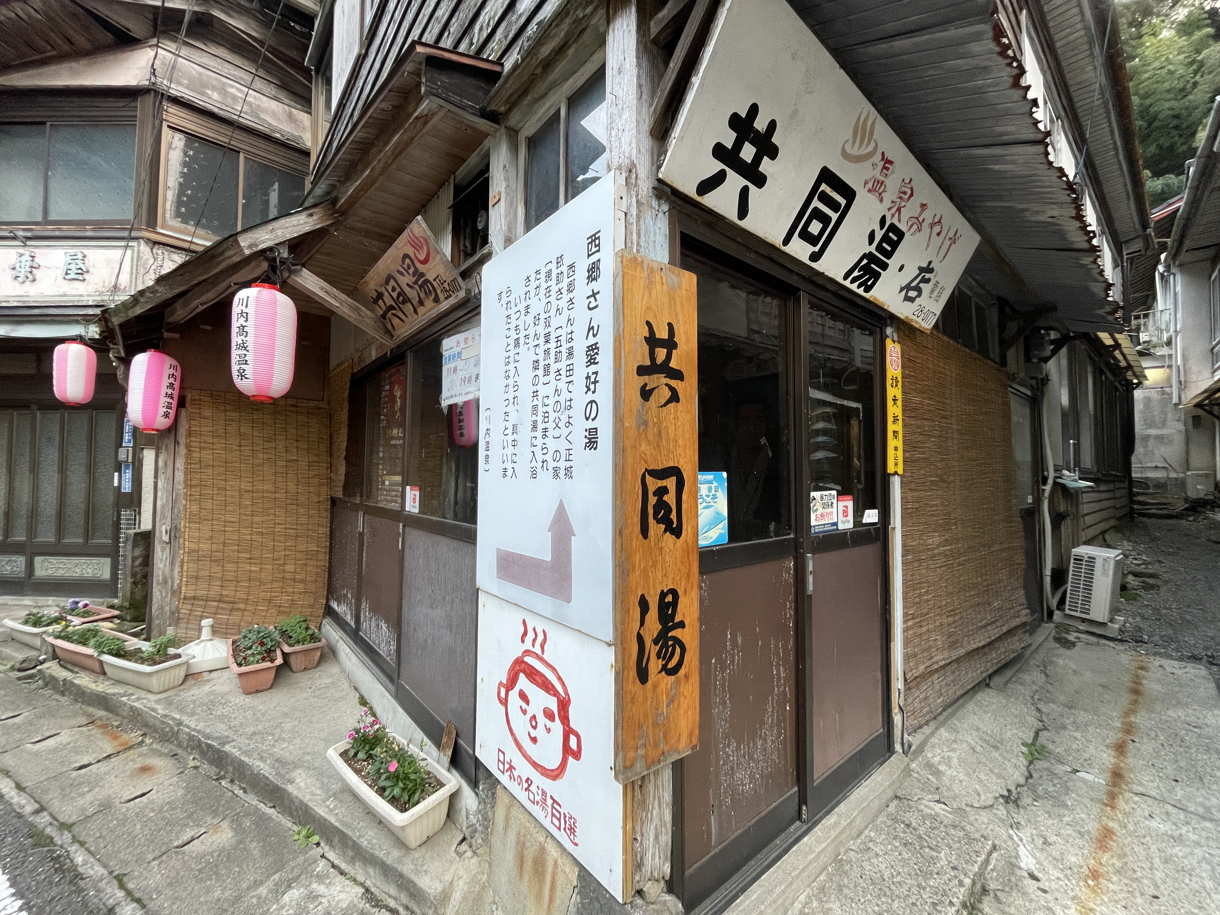 川内高城温泉 町営共同湯