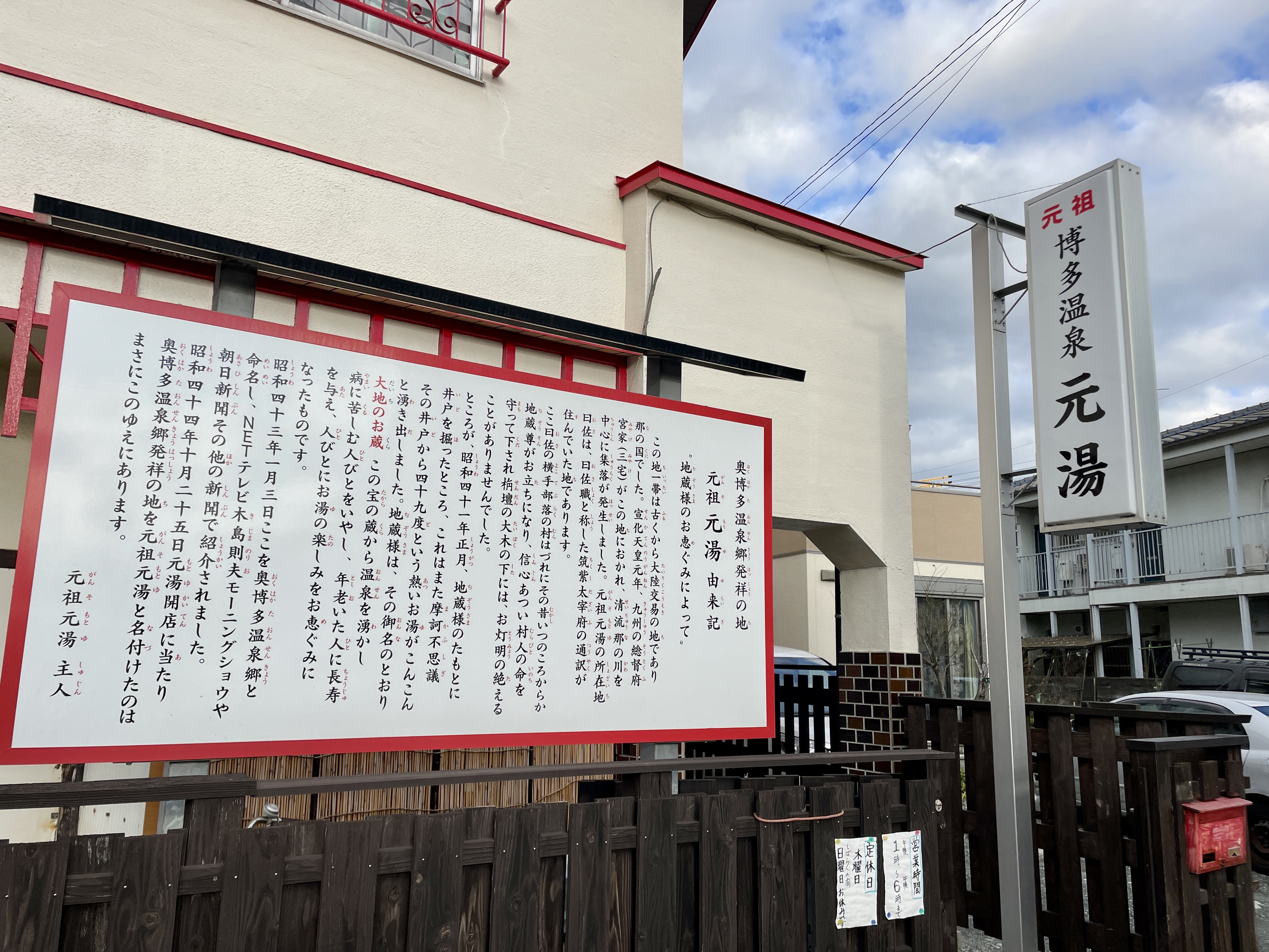 博多温泉 元祖元湯