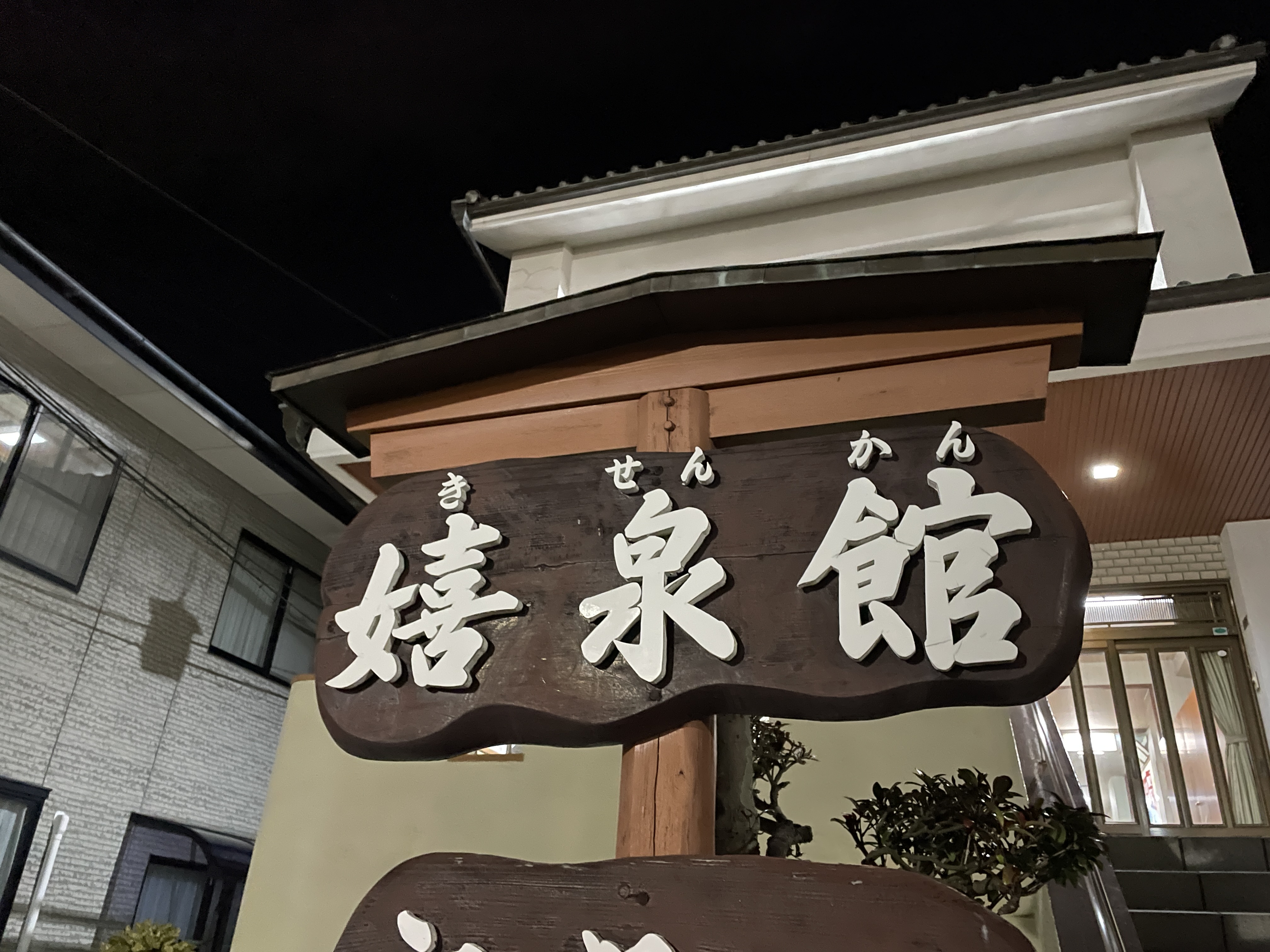 嬉野温泉 嬉泉館