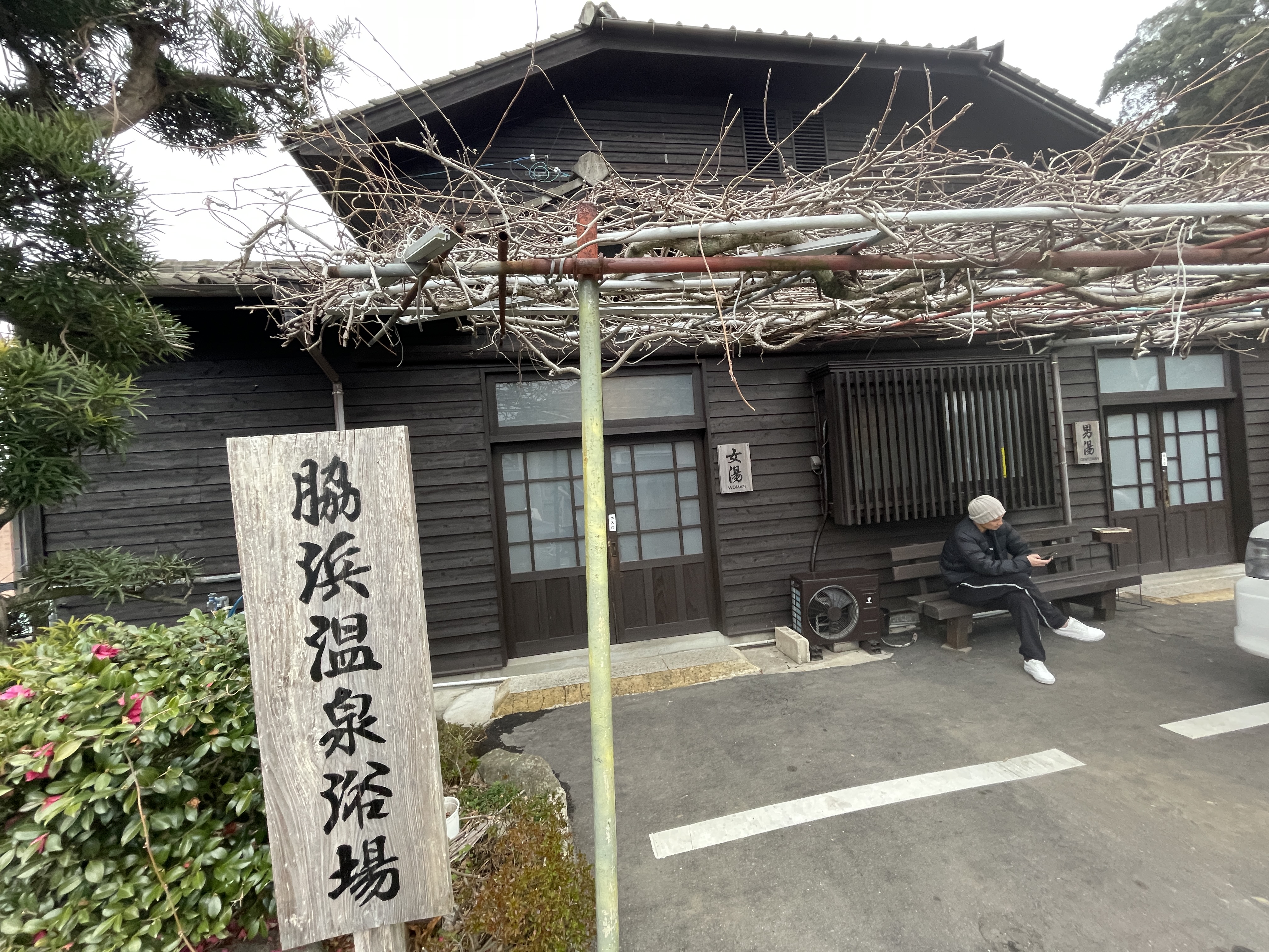 小浜温泉 脇浜共同浴場
