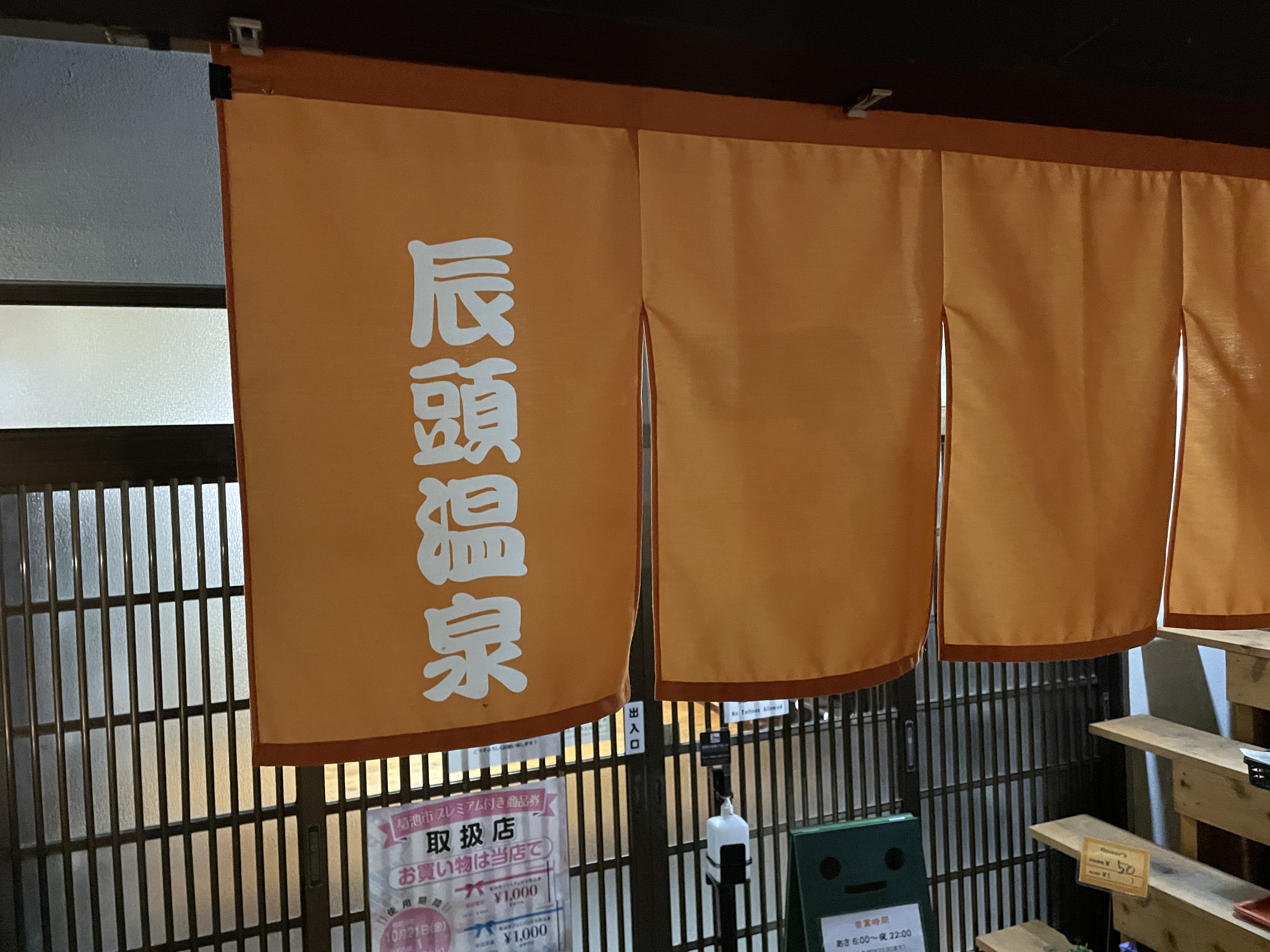 辰頭温泉