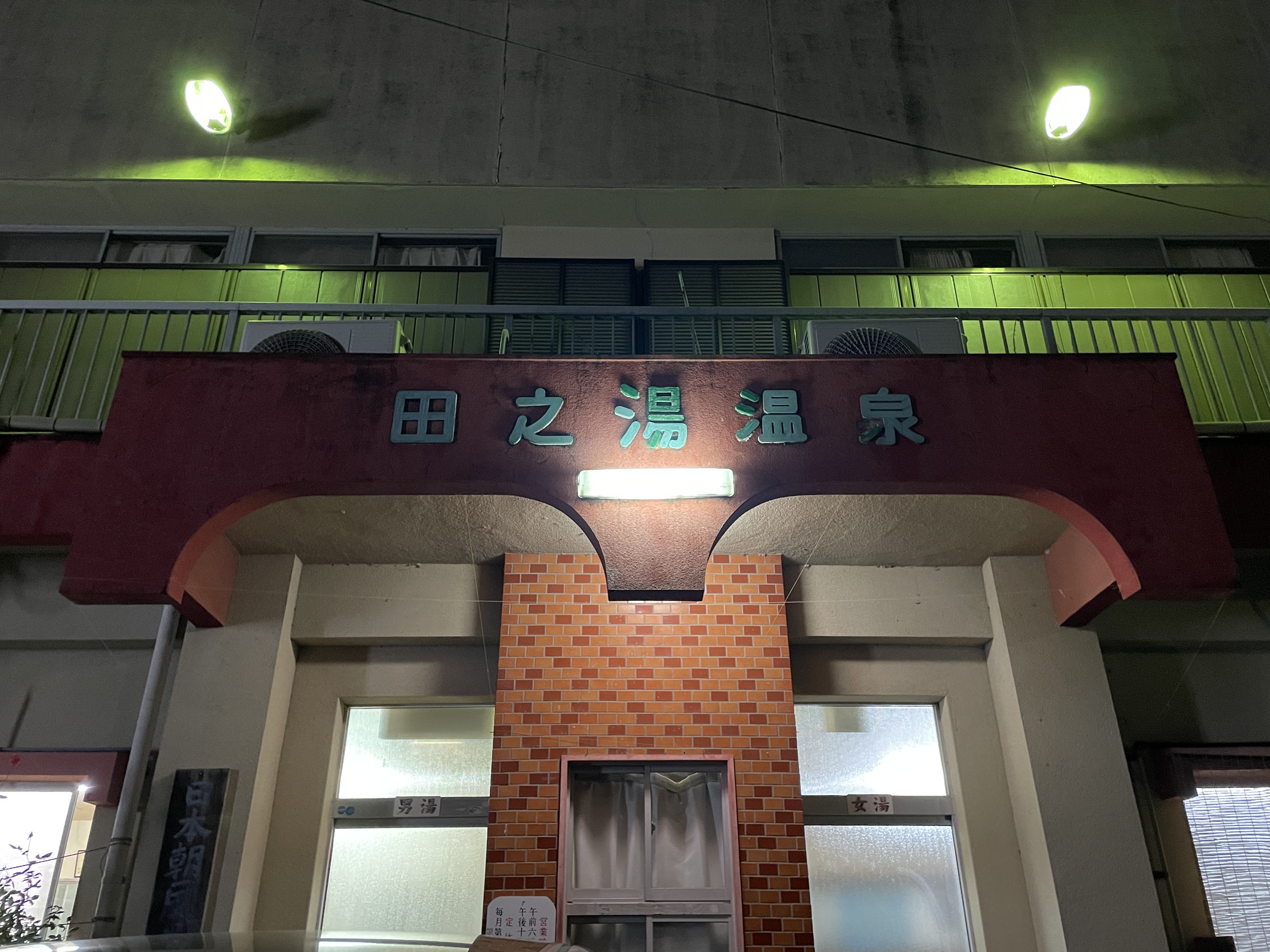 湯之元温泉 田之湯温泉