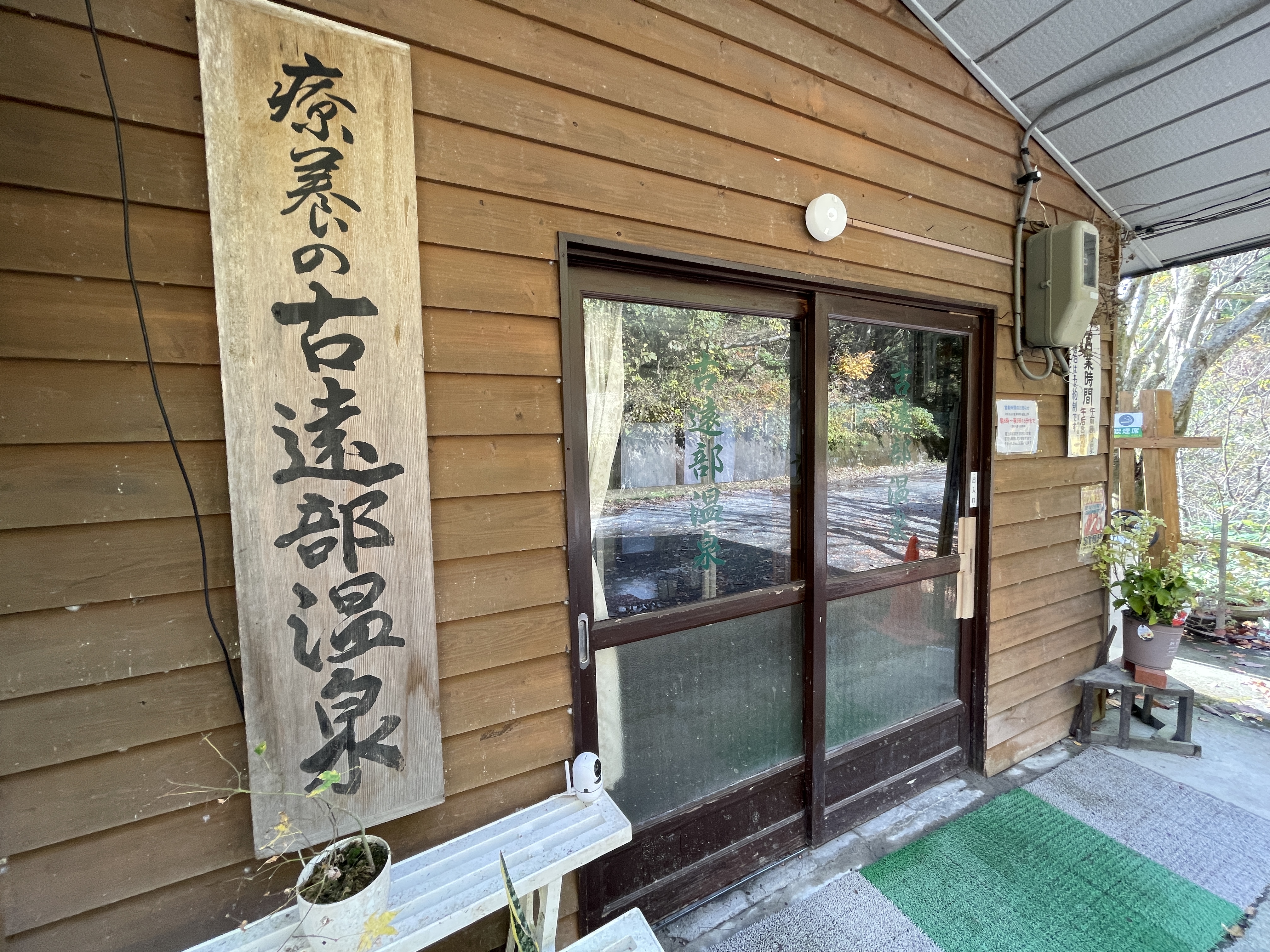 古遠部温泉