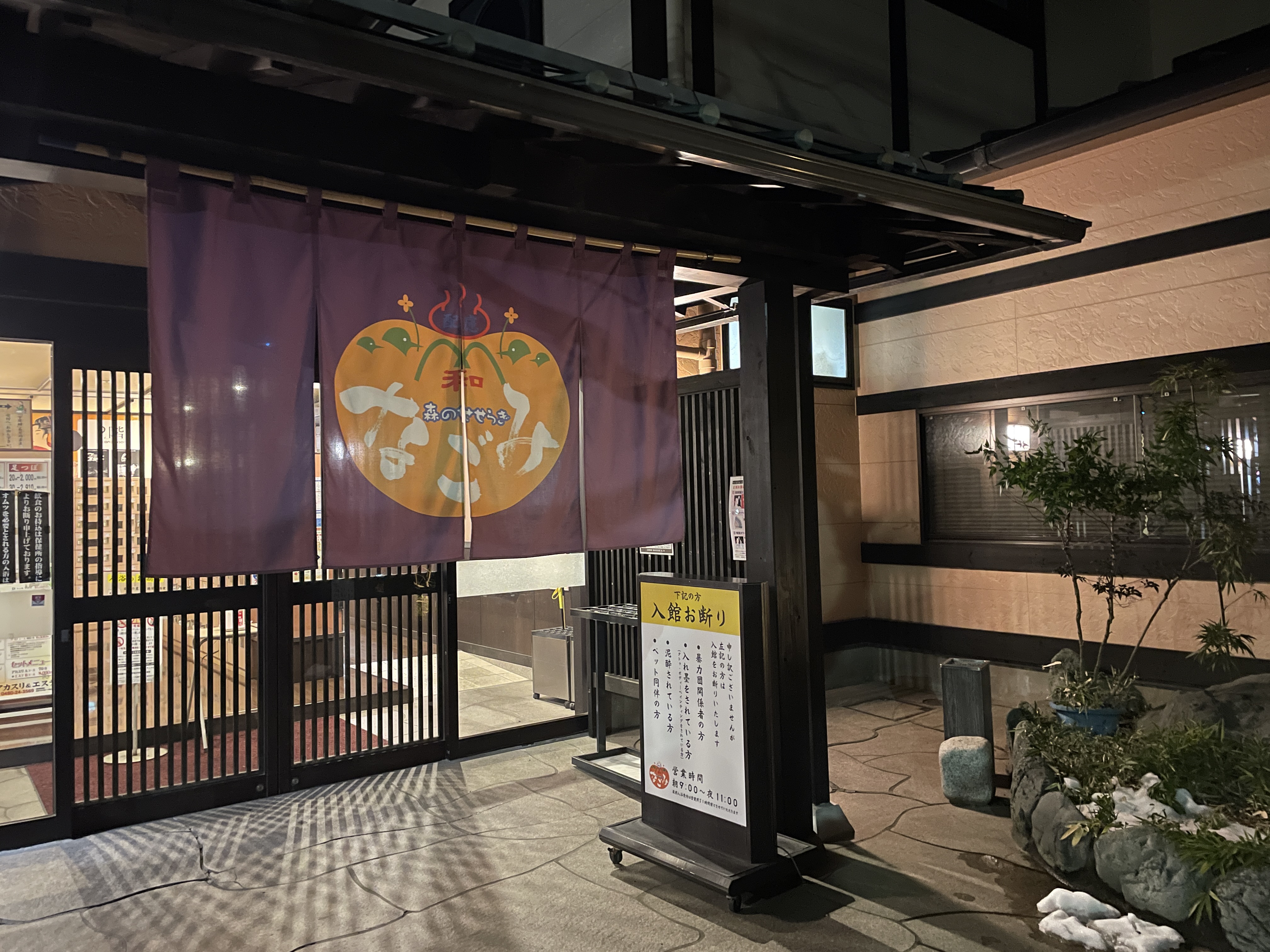 天然温泉 森のせせらぎ なごみ