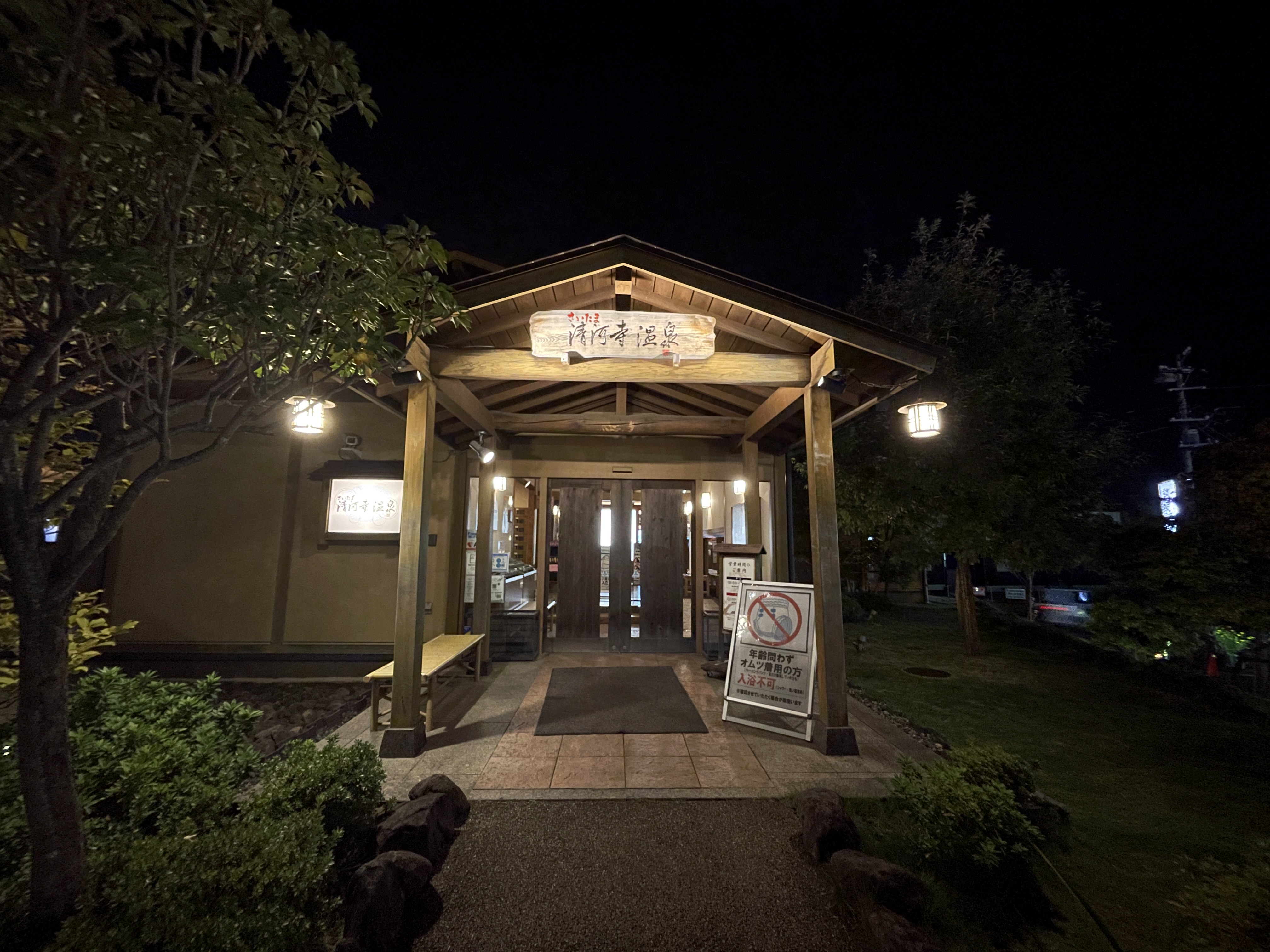 さいたま清河寺温泉