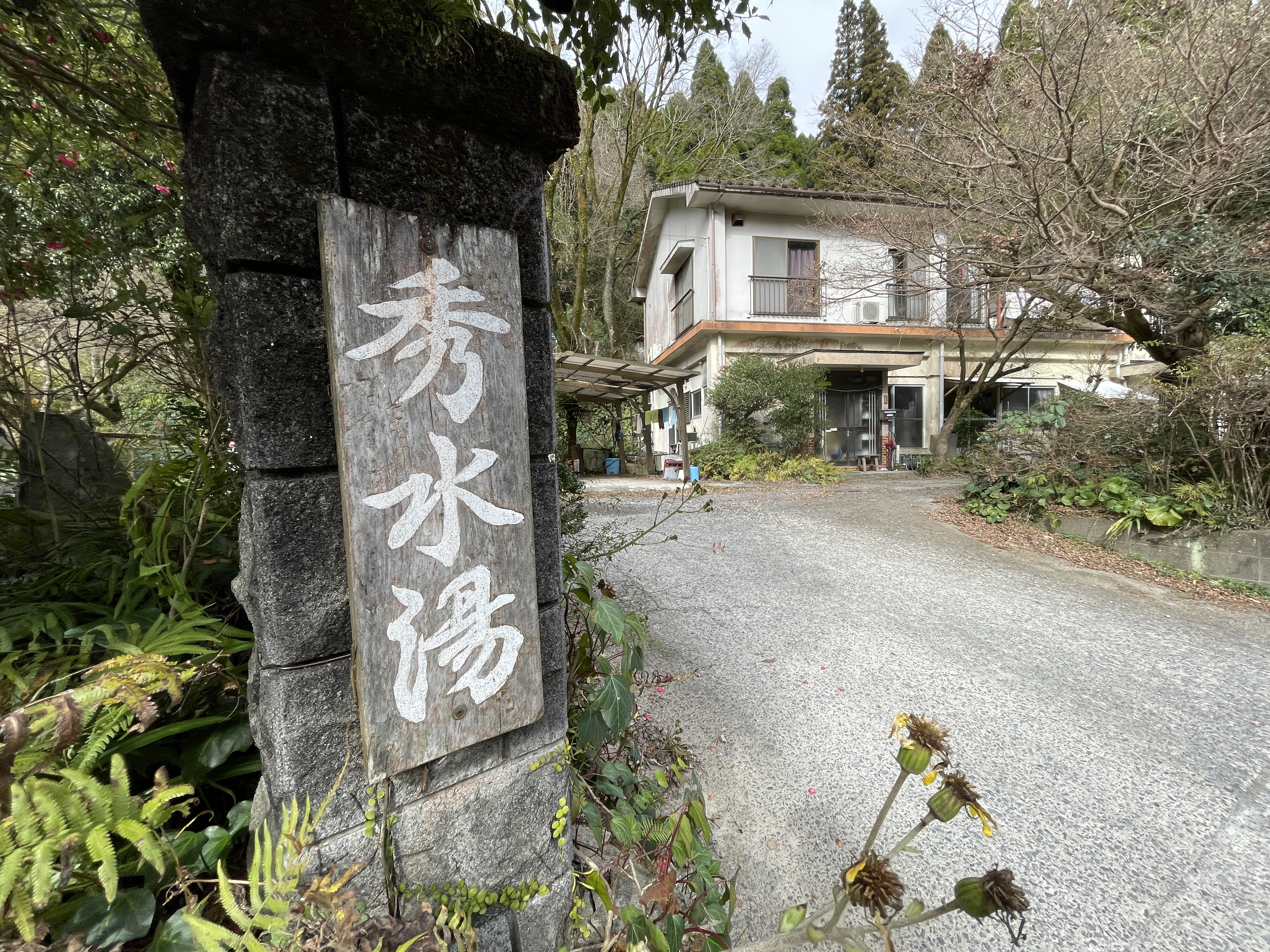 妙見温泉 秀水湯