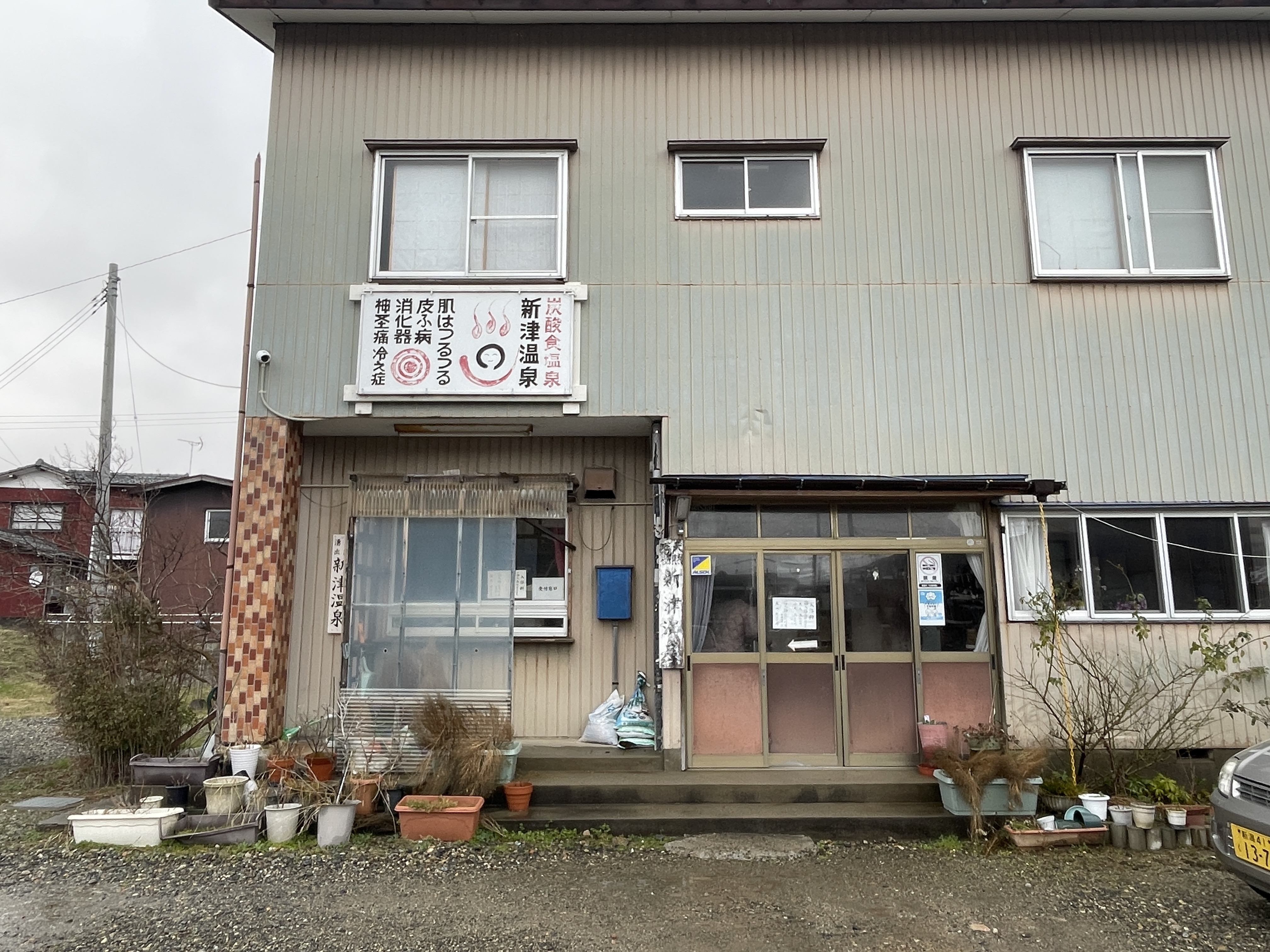 新津温泉