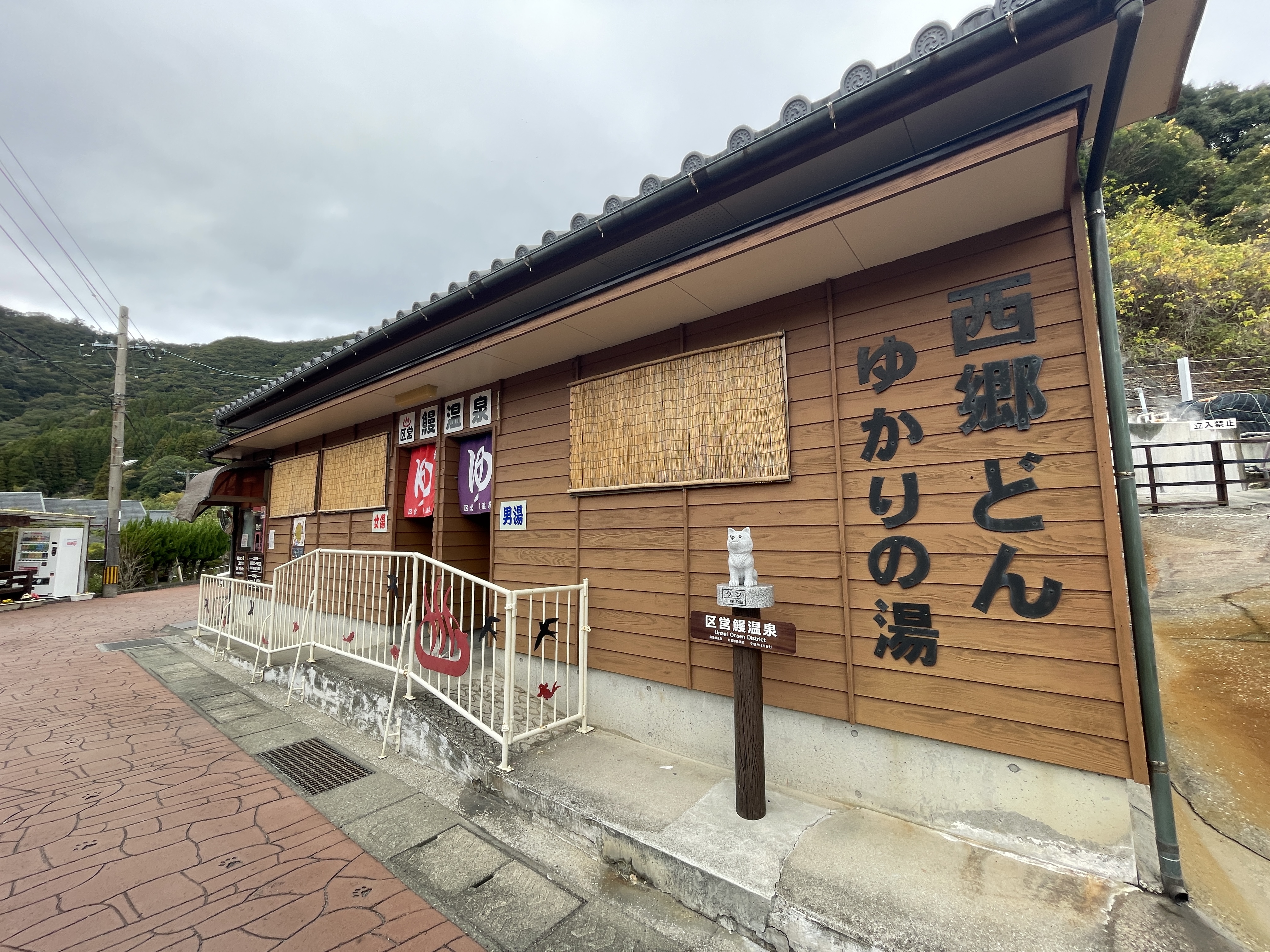 鰻温泉 区営 鰻温泉