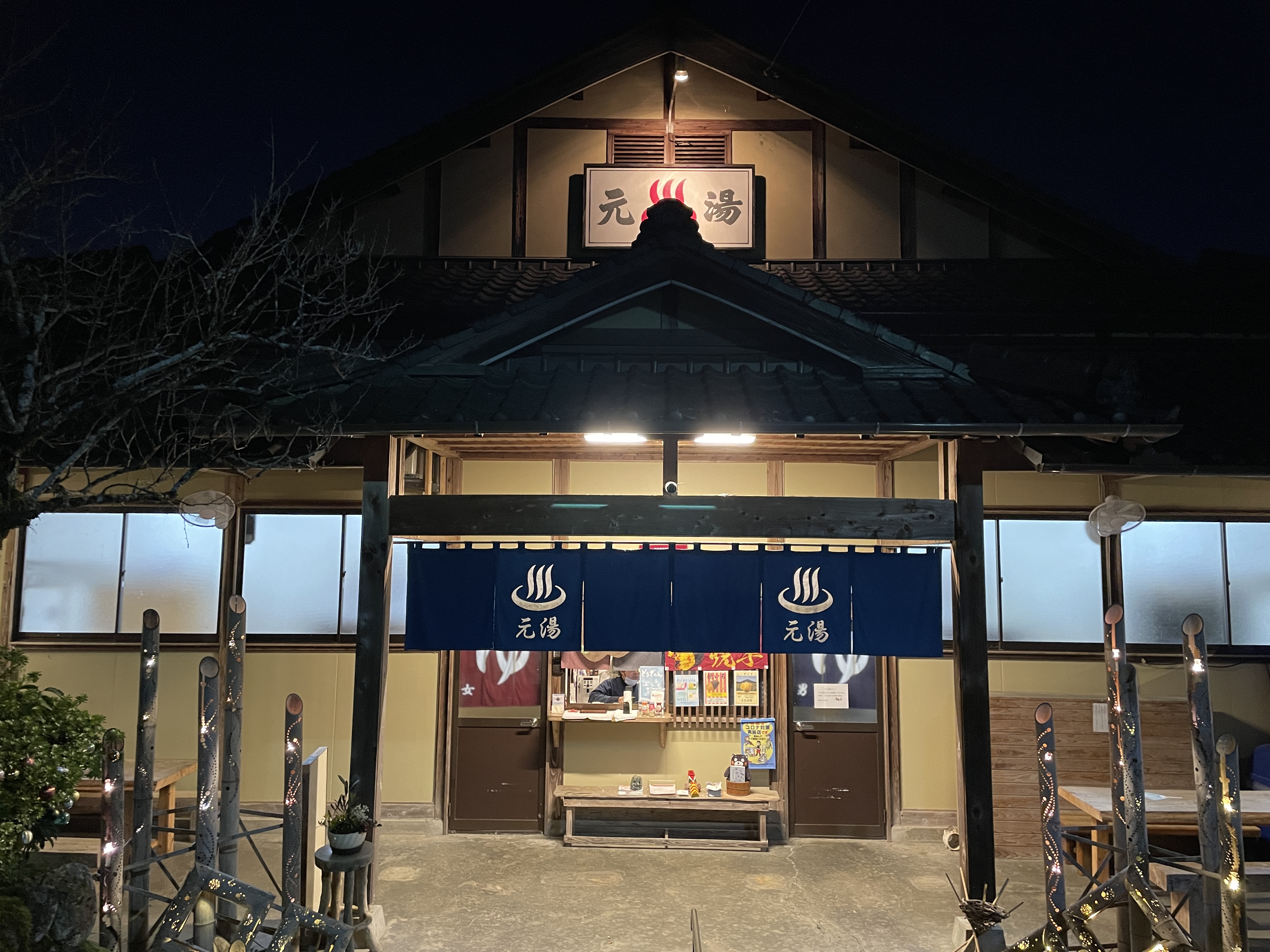 人吉温泉 元湯