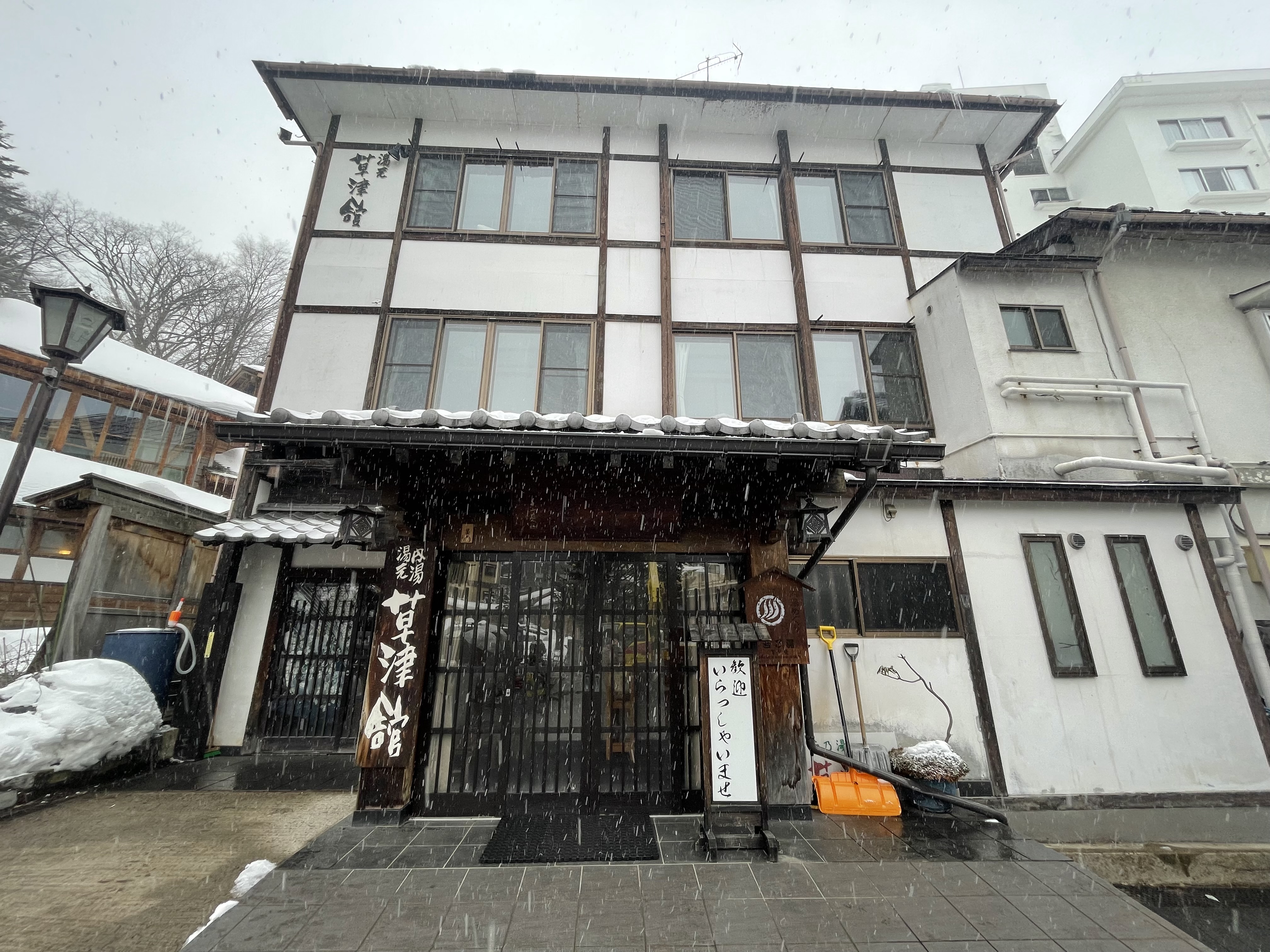 草津温泉 草津館