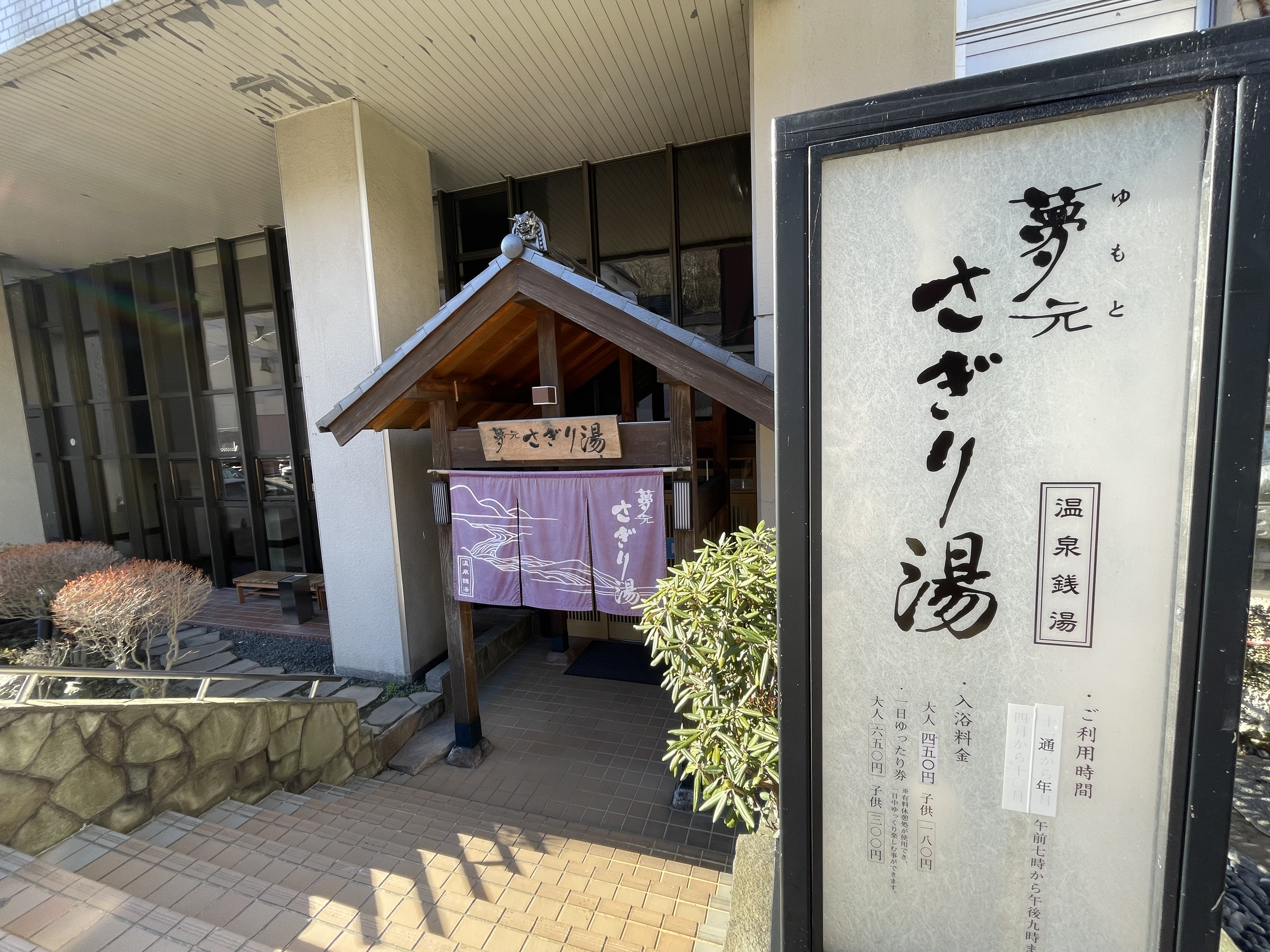 登別温泉 夢元 さぎり湯