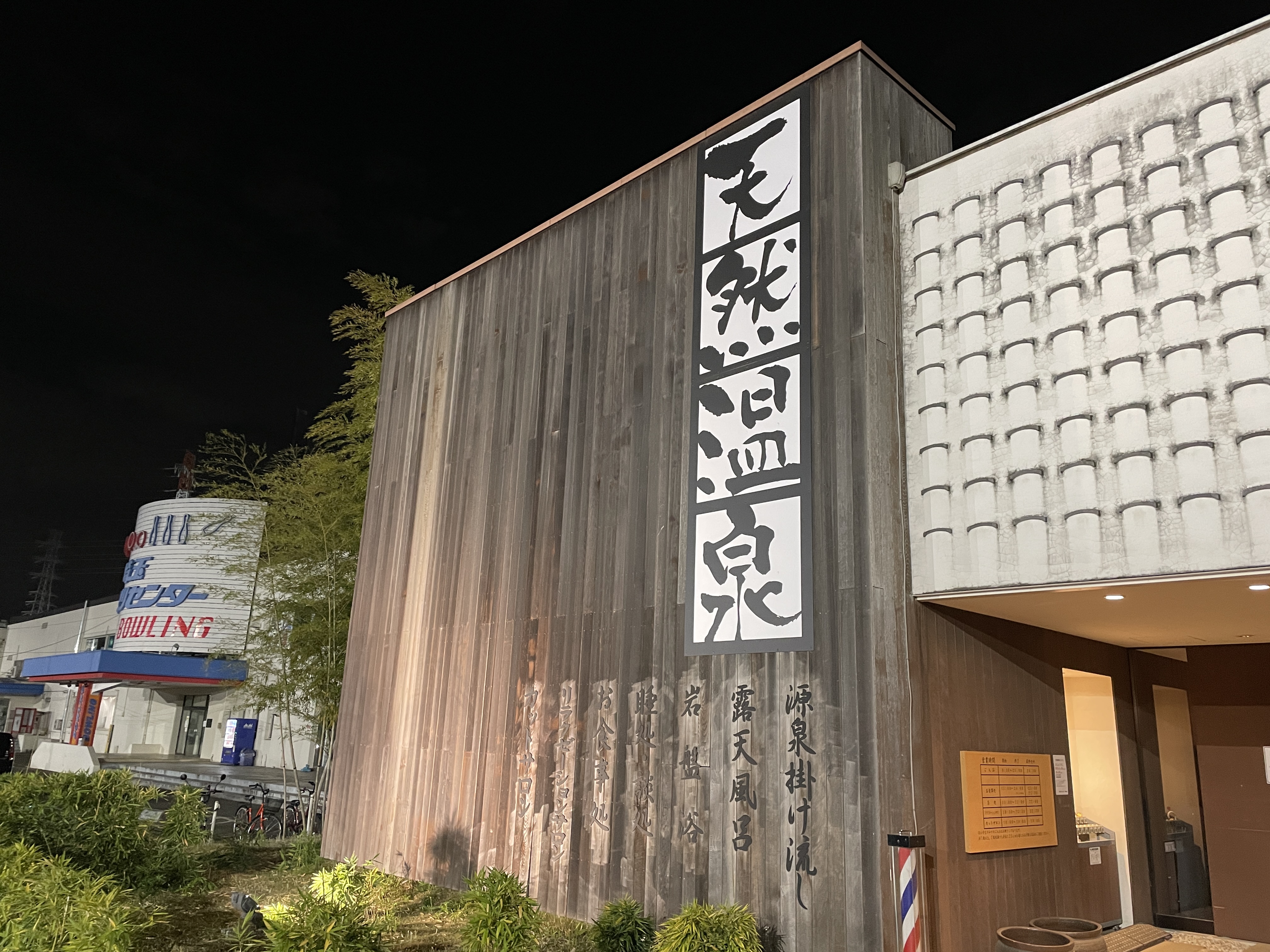 埼玉スポーツセンター天然温泉