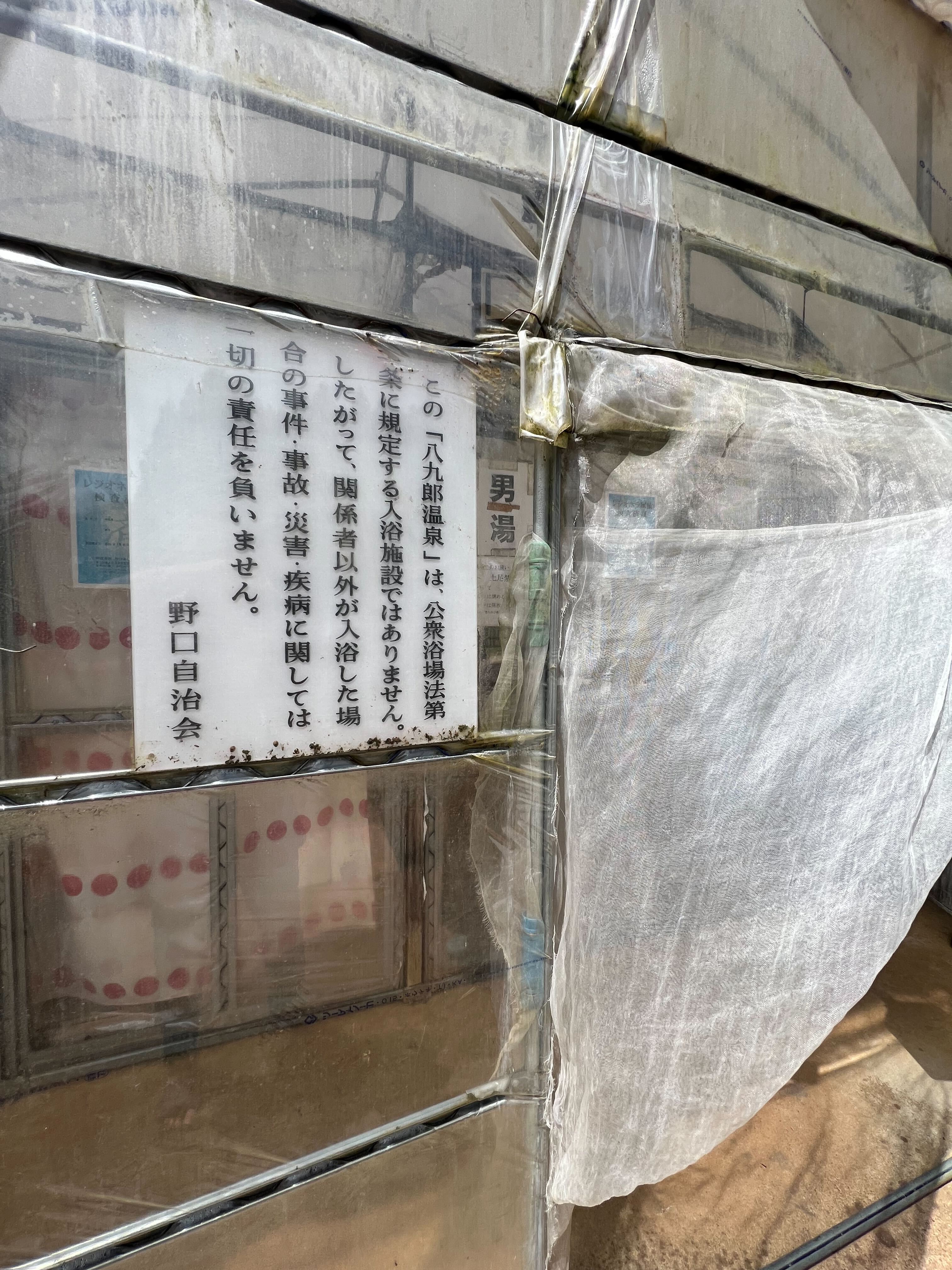 八九郎温泉 八九郎温泉