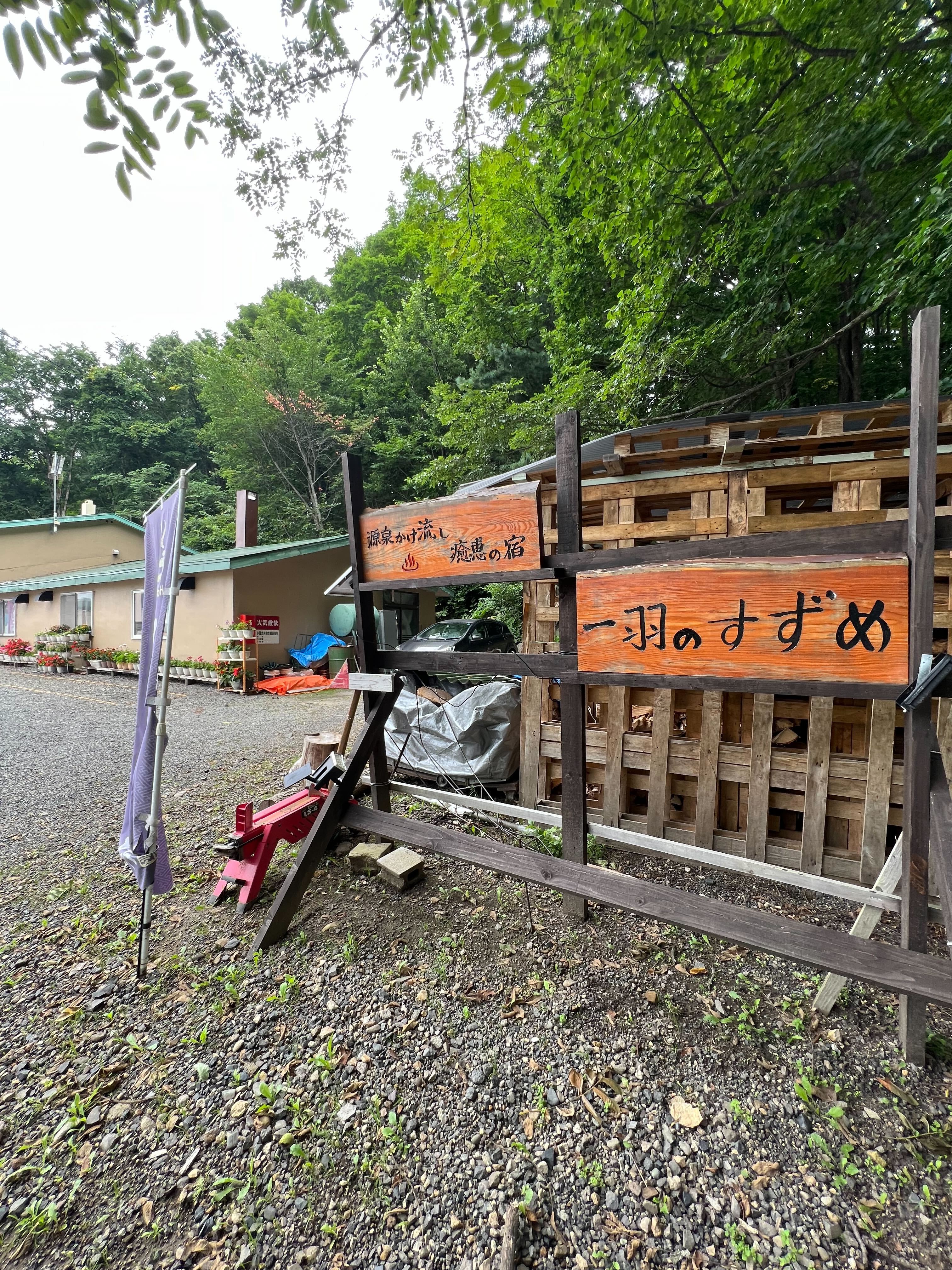 滝の湯温泉 癒恵の宿 一羽のすずめ