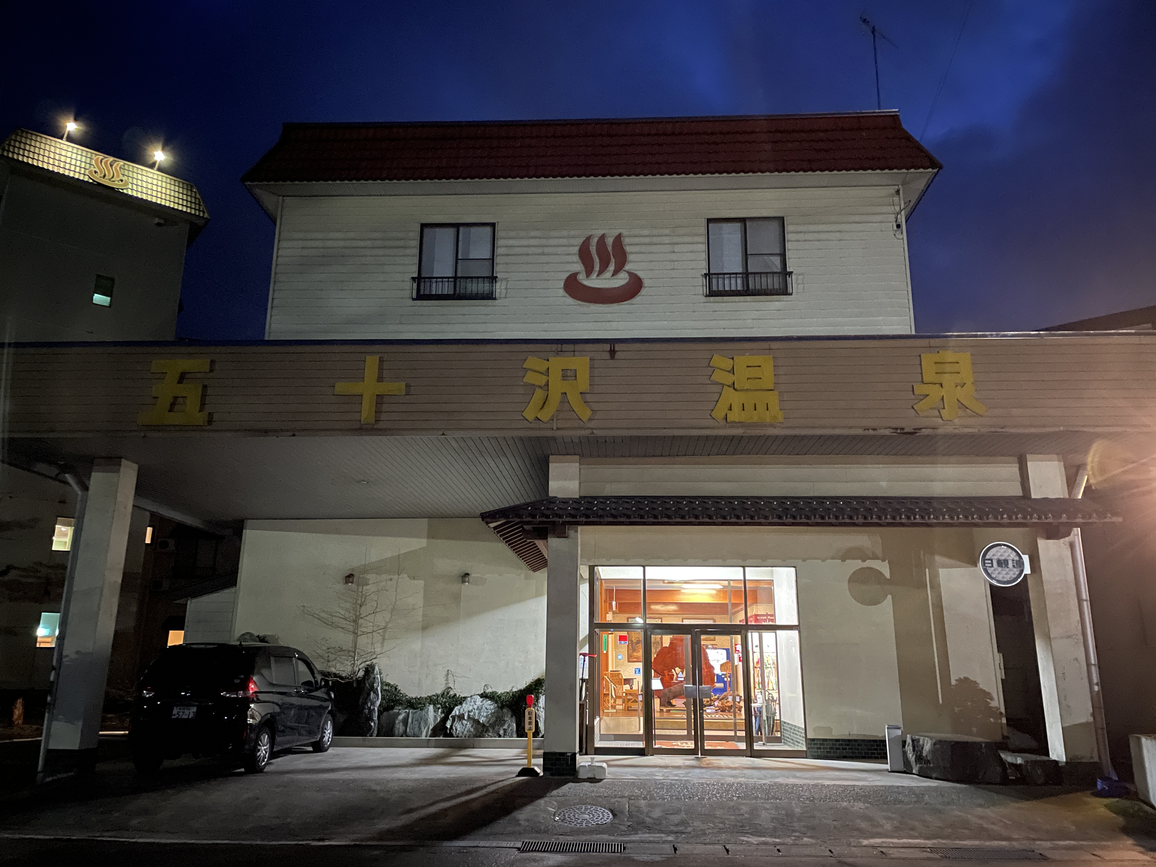 五十沢温泉 ゆもとかん