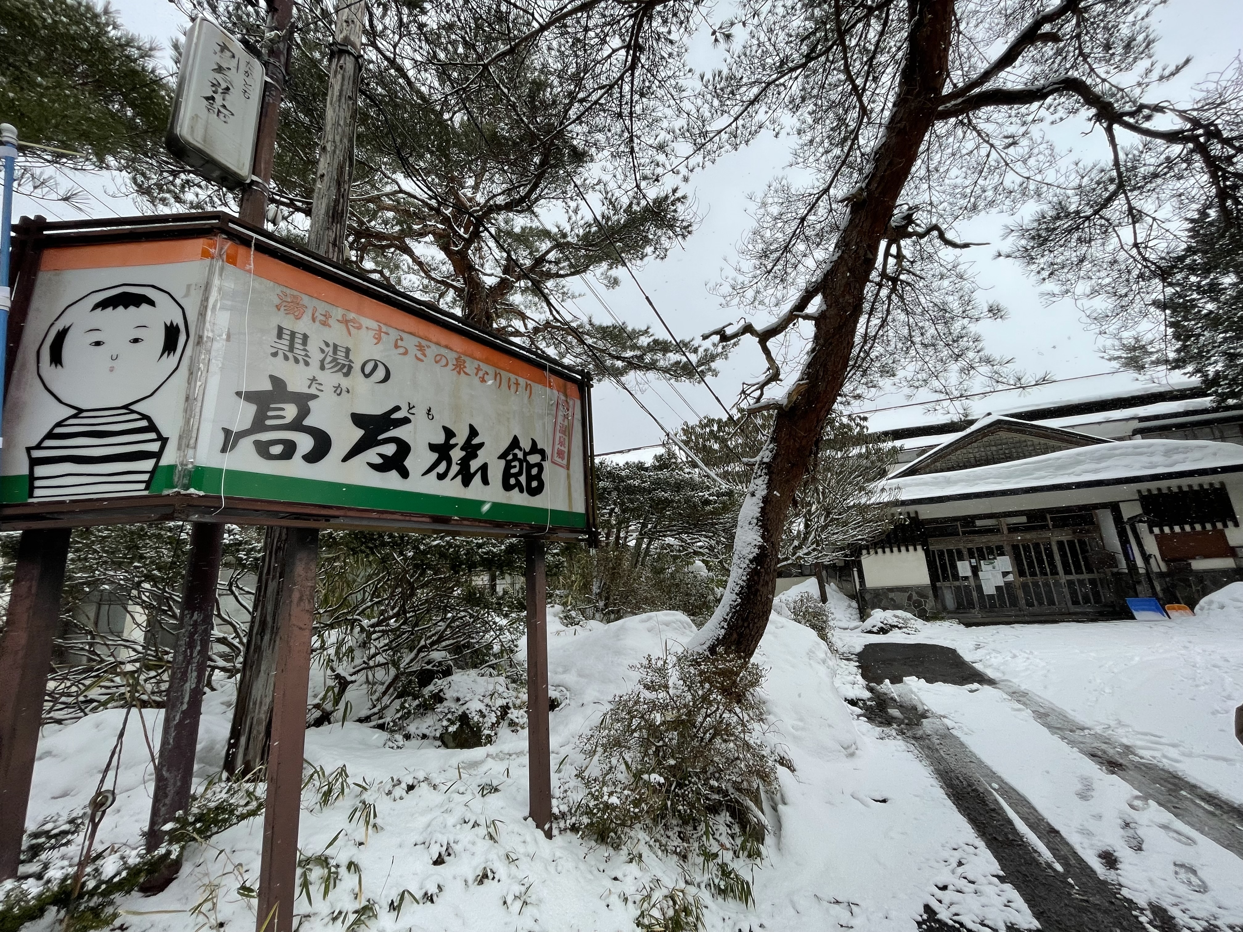鳴子温泉 高友旅館