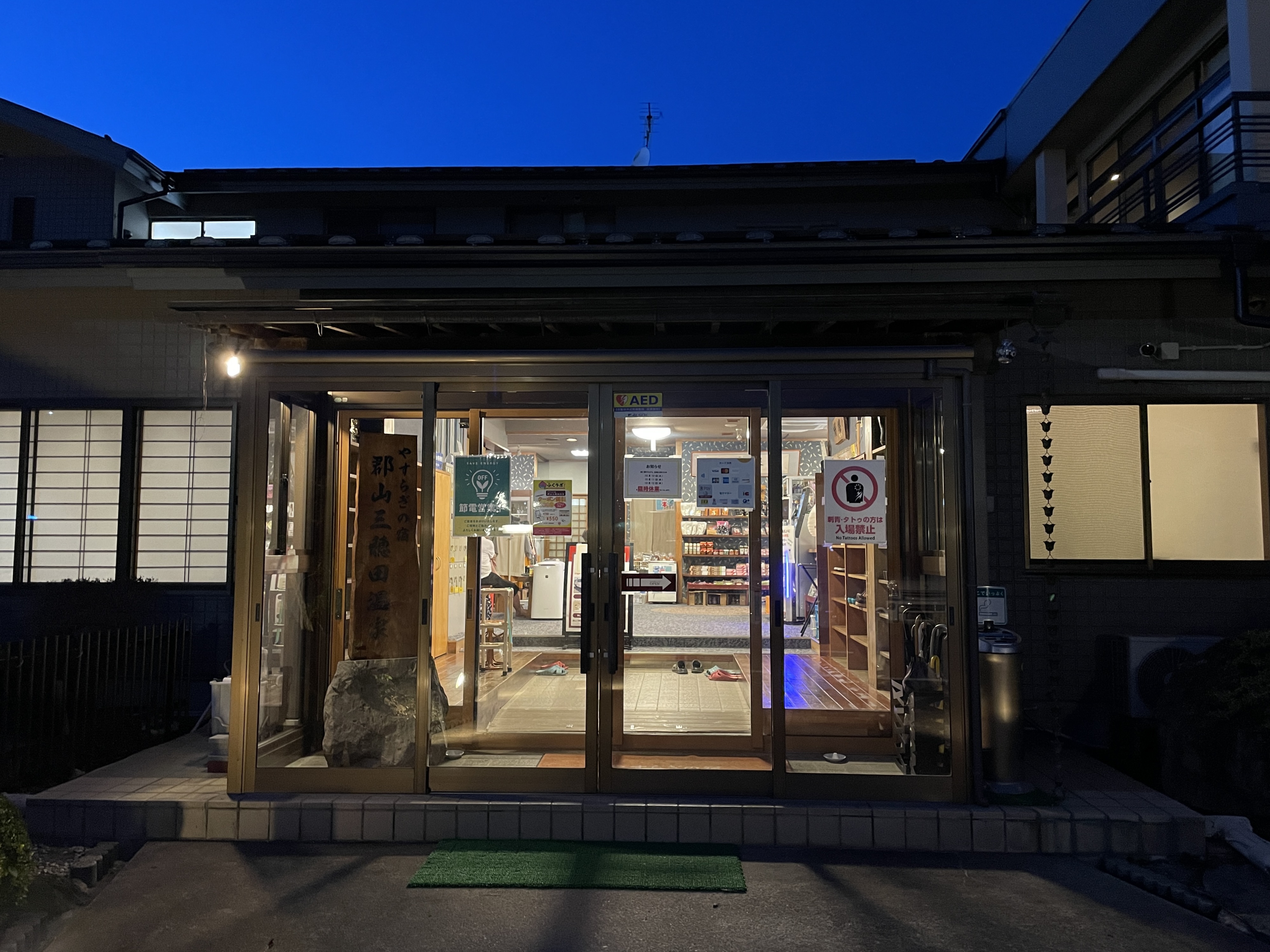 やすらぎの宿 郡山三穂田温泉