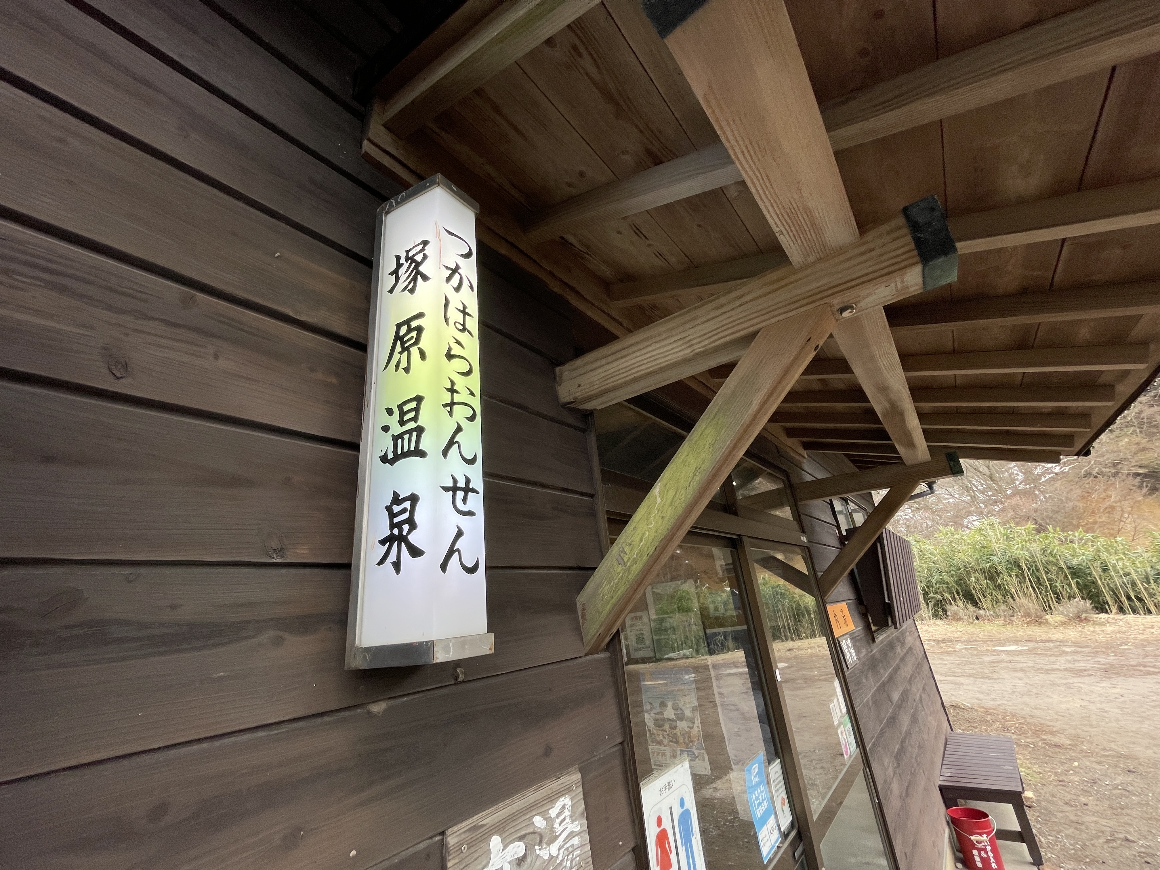 塚原温泉 火口乃泉
