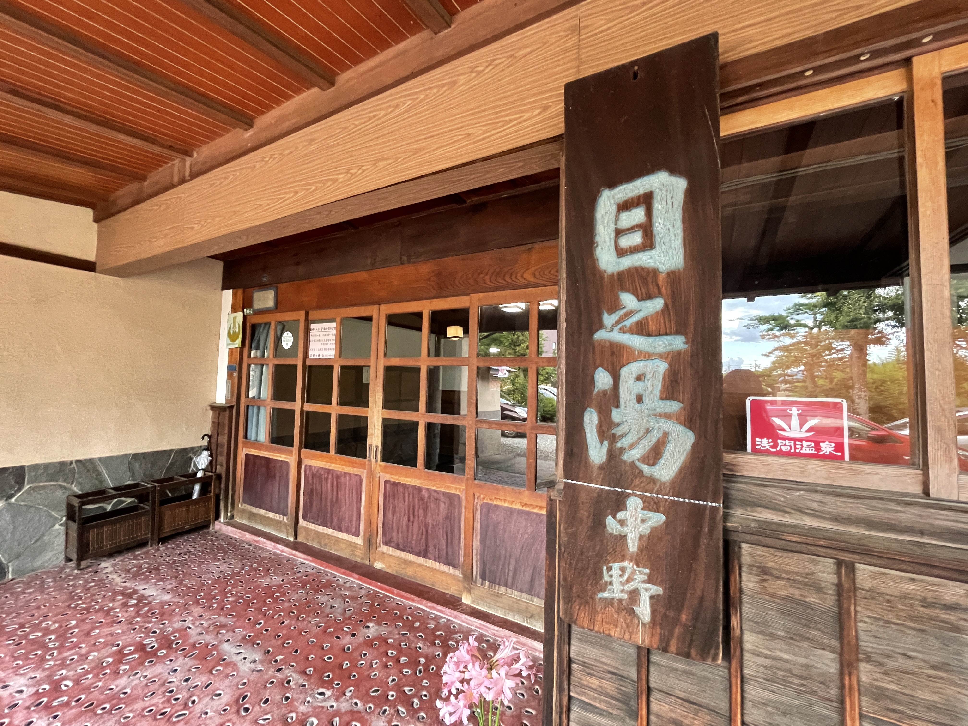 浅間温泉 目之湯旅館
